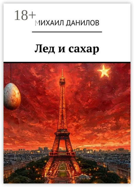 Лед и сахар