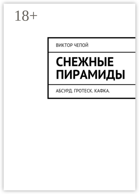 Снежные пирамиды. Абсурд. Гротеск. Кафка, Виктор Чепой