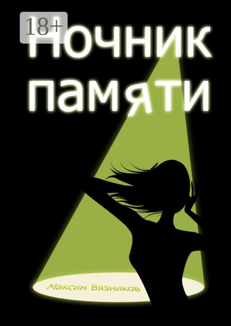 Ночник памяти, Максим Вязников