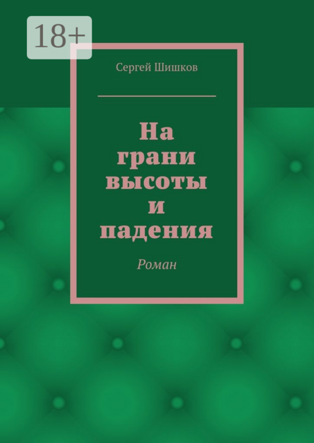 На грани высоты и падения