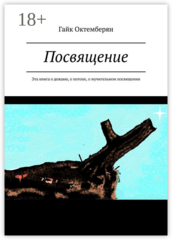 Посвящение Исиды