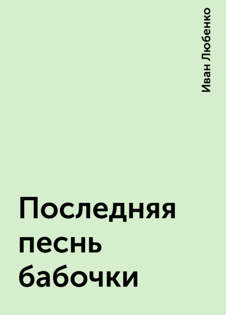Последняя песнь бабочки