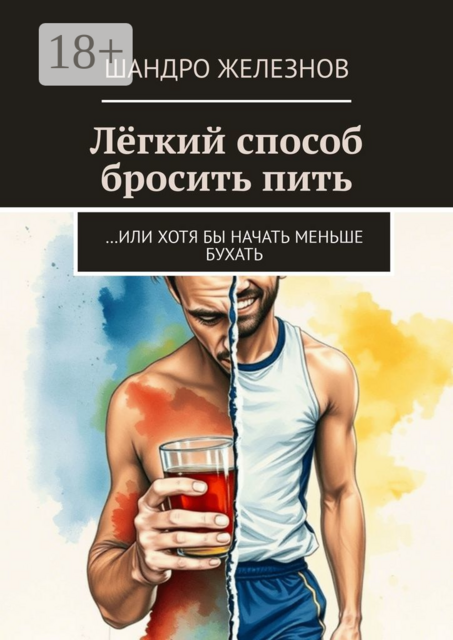 Легкий способ бросить пить. …Или хотя бы начать меньше бухать