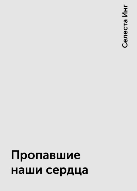 Пропавшие наши сердца