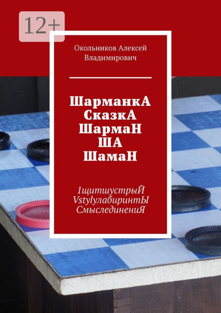 ШарманкА СказкА ШармаН ША ШамаН. 1щитшустрыЙ VstylyлабиринтЫ СмыслединениЯ