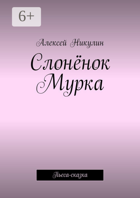 Слонёнок Мурка. Пьеса-сказка