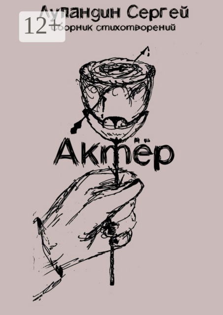 Актёр, Сергей Лупандин