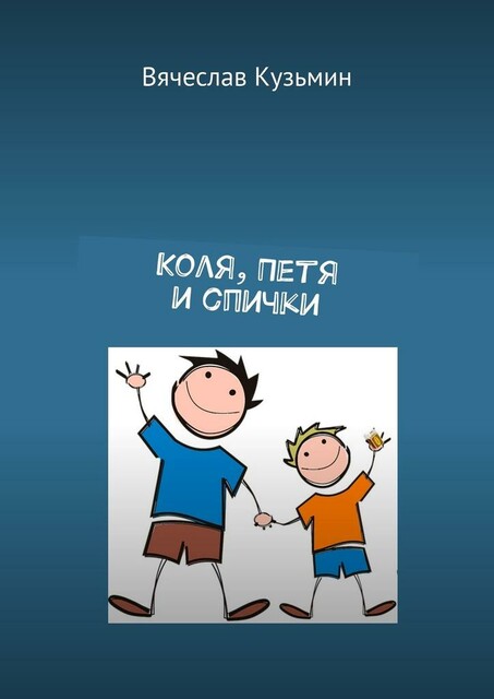 Коля, Петя и спички, Вячеслав Кузьмин
