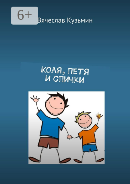 Коля, Петя и спички, Вячеслав Кузьмин