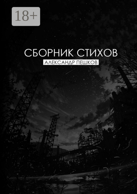 Сборник стихов