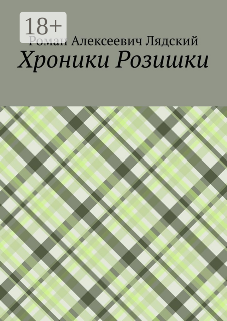 Хроники Розишки