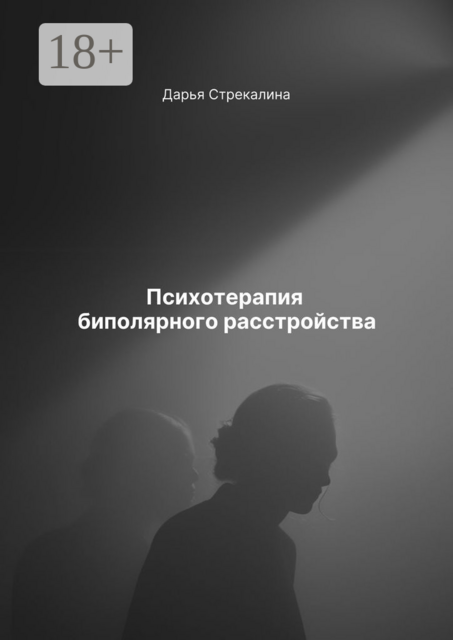 Психотерапия биполярного расстройства, Дарья Стрекалина