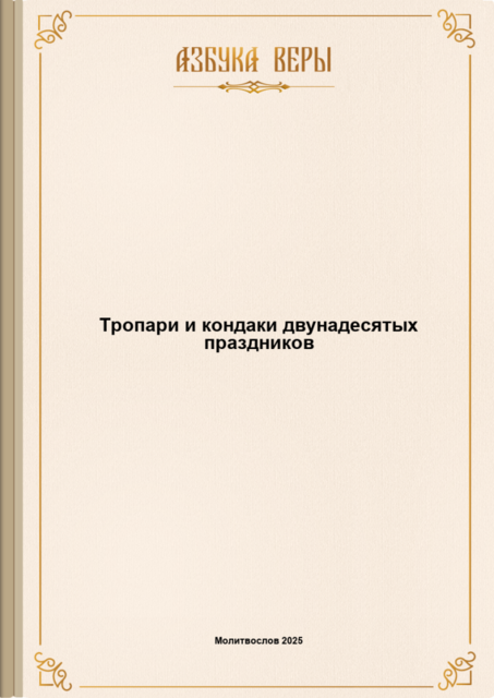 Тропари и кондаки двунадесятых праздников