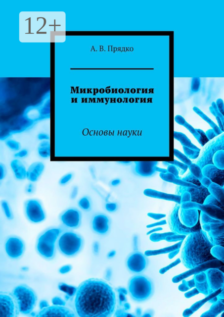 Микробиология и иммунология. Основы науки