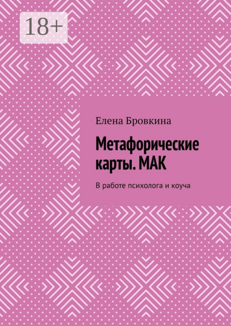 Метафорические карты. МАК. В работе психолога и коуча, Елена Бровкина