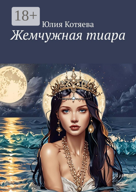 Жемчужная тиара