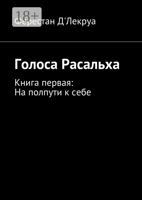 Голоса Расальха. Книга первая: На полпути к себе, Д'Лекруа Ферестан