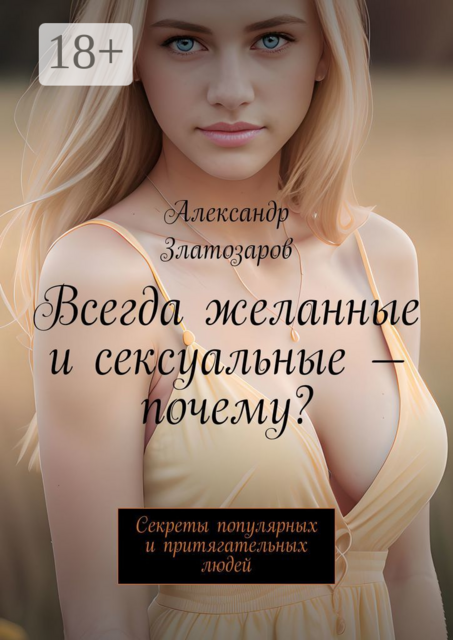 Всегда желанные и сексуальные — почему?. Секреты популярных и притягательных людей