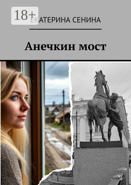 Анечкин мост