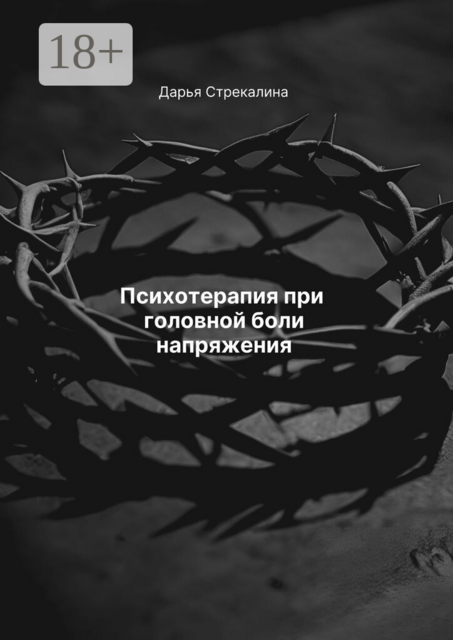 Психотерапия при головной боли напряжения