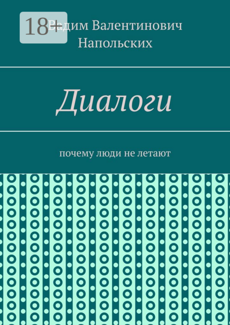 Диалоги. Почему люди не летают, Вадим Напольских