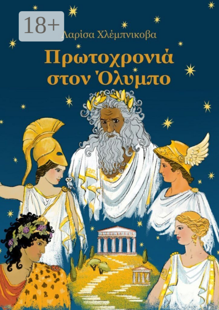 Πρωτοχρονιά στον Όλυμπο. Χριστουγεννιάτικο παραμύθι