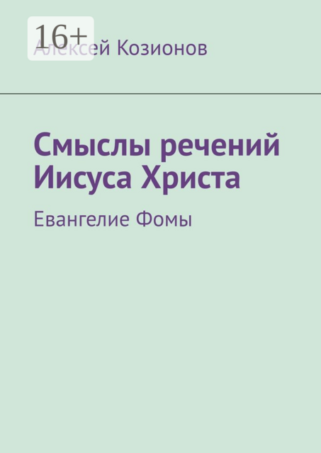 Смыслы речений Иисуса Христа. Евангелие Фомы, Алексей Козионов