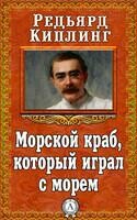 Морской краб, который играл с морем
