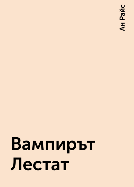 Вампирът Лестат