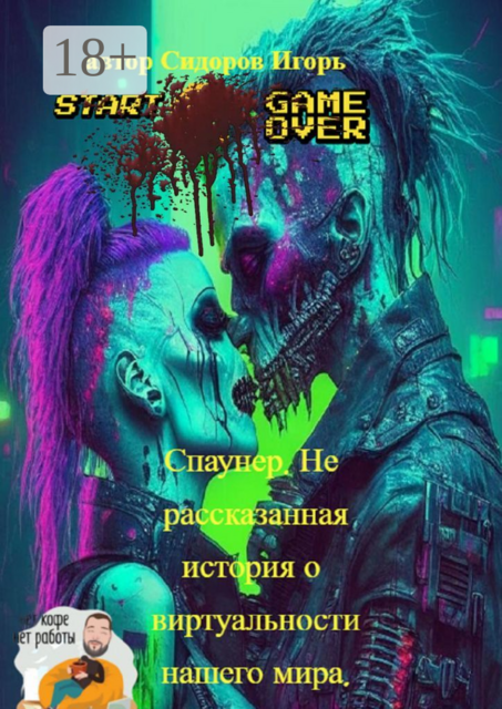 Спаунер. Нерассказанная история о виртуальности нашего мира. Делай, что должен, и свершится, чему суждено