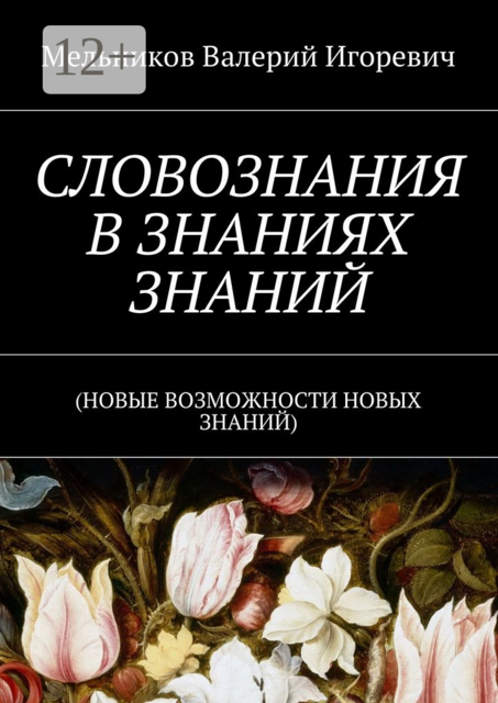 СЛОВОЗНАНИЯ В ЗНАНИЯХ ЗНАНИЙ. (НОВЫЕ ВОЗМОЖНОСТИ НОВЫХ ЗНАНИЙ)