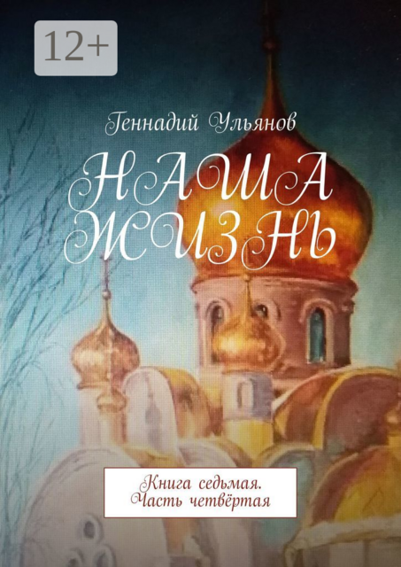 Наша жизнь. Книга седьмая. Часть четвёртая, Геннадий Ульянов