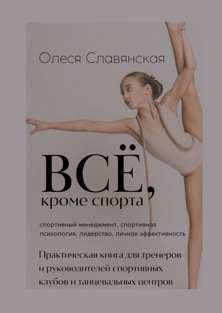 Все, кроме спорта. Спортивный менеджмент, спортивная психология, лидерство, личная эффективность, Олеся Славянская