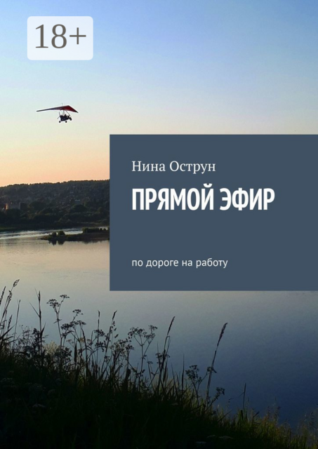 Прямой эфир. По дороге на работу, Нина Острун