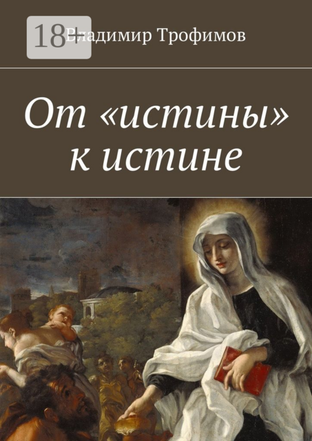 От «истины» к истине