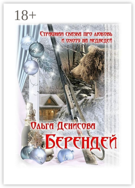 Берендей. Страшная сказка про любовь и охоту на медведей, Ольга Денисова