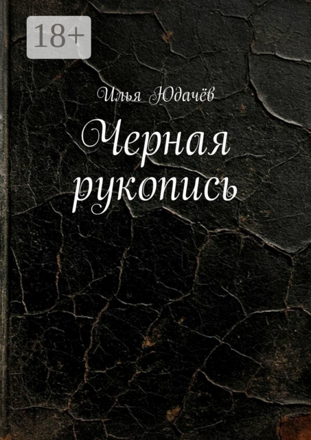 Черная рукопись