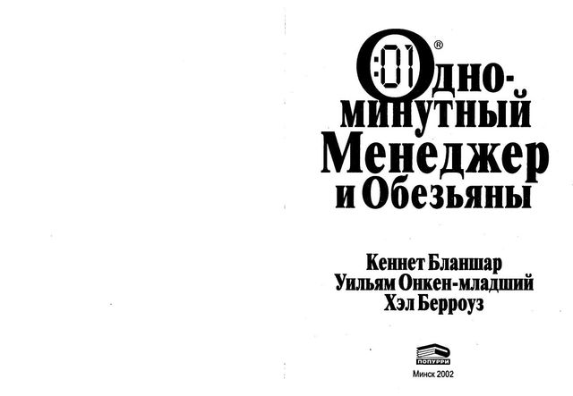 Одноминутный менеджер и Обезьяны