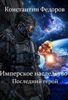 Последний герой, Константин Федоров