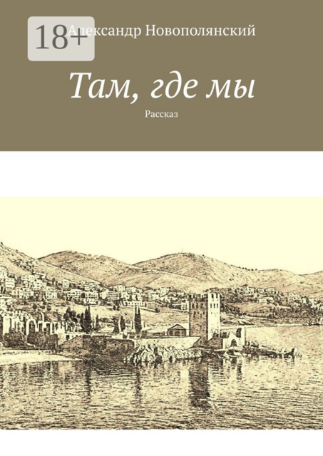 Там, где мы. Рассказ