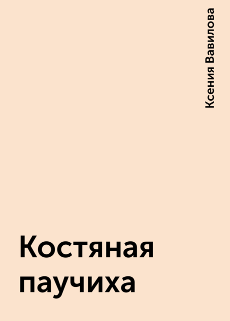 Костяная паучиха, Ксения Вавилова