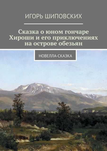 Сказка о юном Хироши