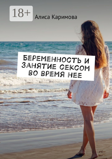 Беременность и занятие сексом во время нее, Алиса Каримова