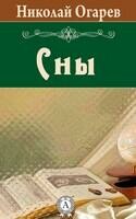 Сны