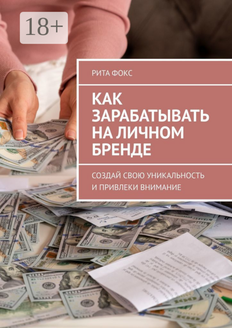 Как зарабатывать на личном бренде. Создай свою уникальность и привлеки внимание