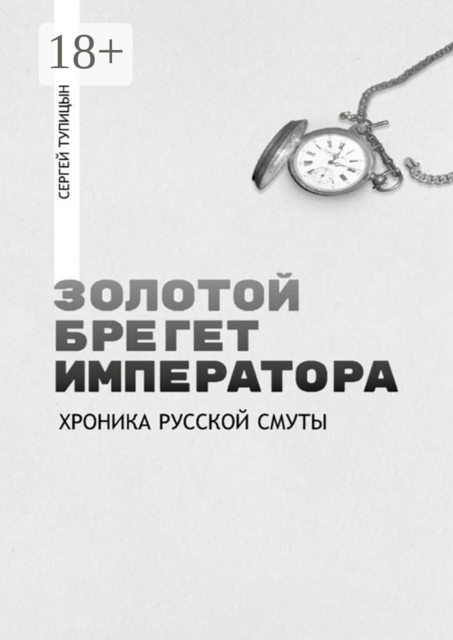 Золотой брегет императора. Хроника русской смуты, Сергей Тупицын