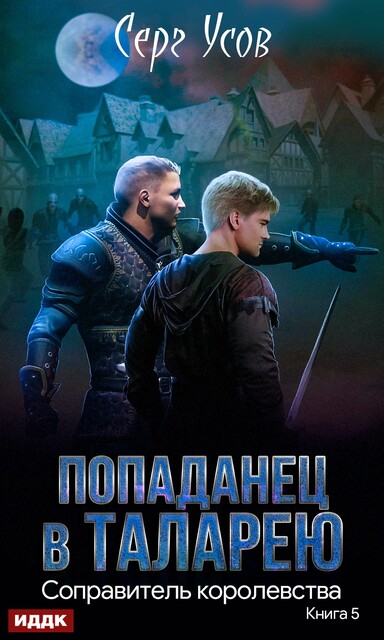 Соправитель королевства. Попаданец в Таларею. Книга 5
