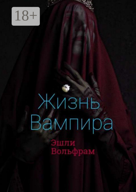 Жизнь вампира