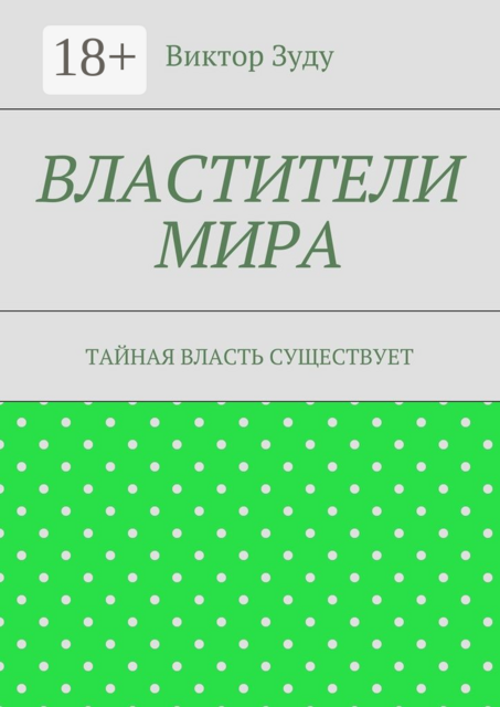 Властители мира. Тайная власть существует, Виктор Зуду