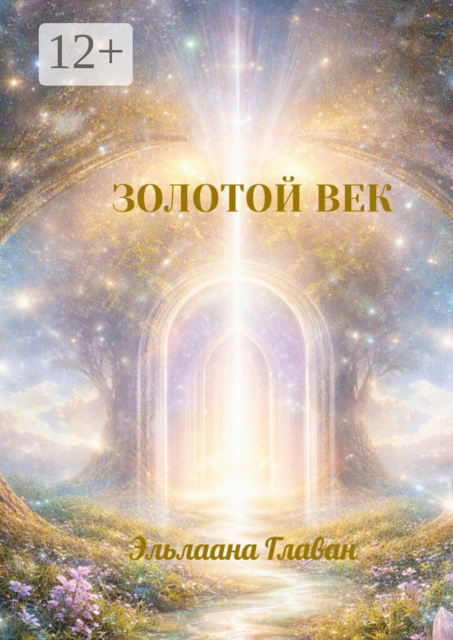 Золотой век. Портал чистоты и возвращения домой